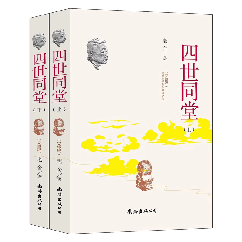 四世同堂老舍原著正版足本经典文学书籍中学课外阅读书世界名著