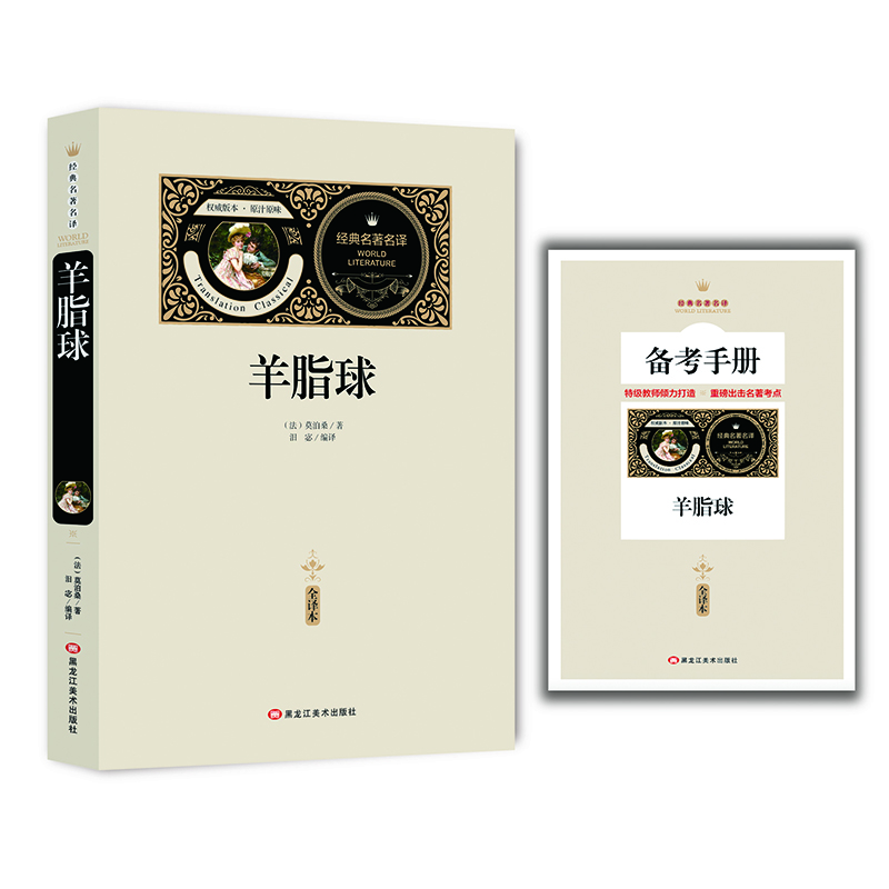 全译本羊脂球赠备考手册 莫泊桑短篇小说青少年中小学生课外阅读