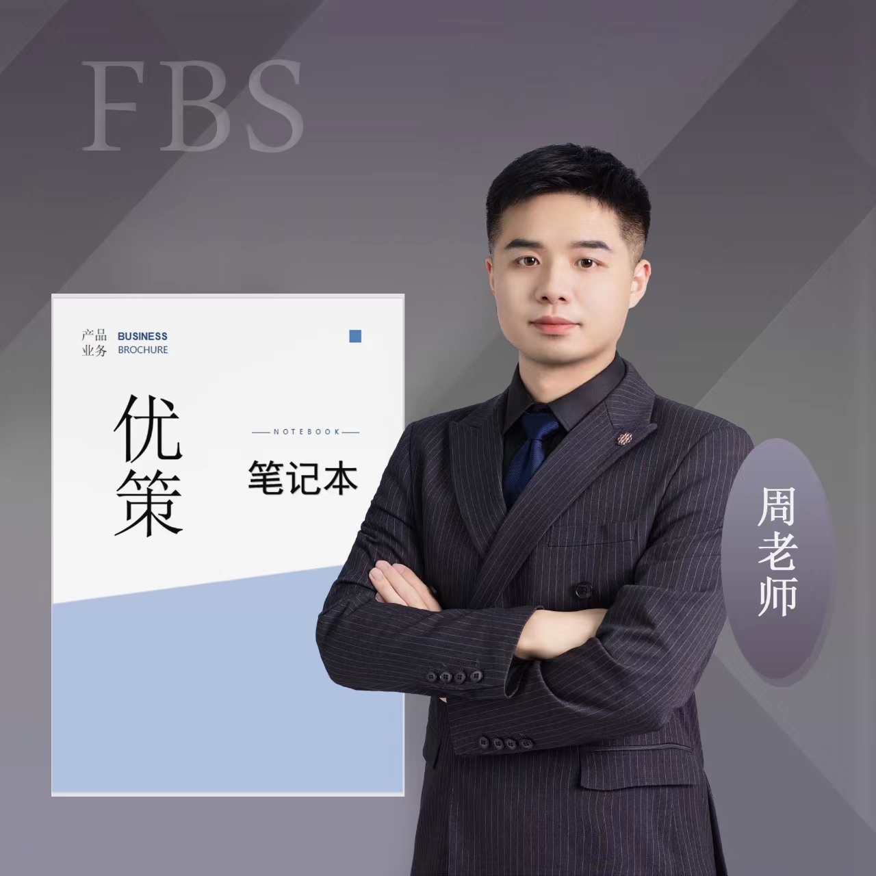 ①（周老师）优策上岸笔记本
