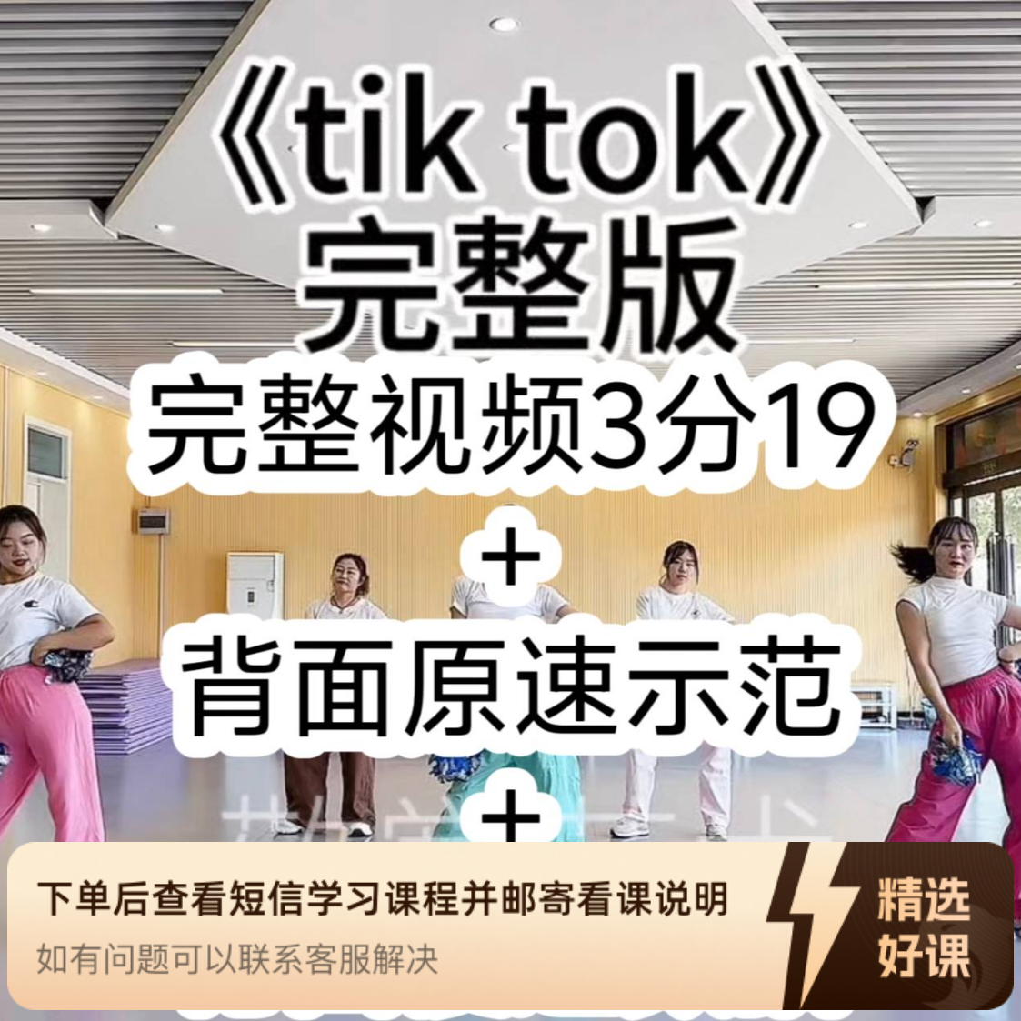 （苹果端专用，安卓端勿拍）《Tik Tok》舞蹈（留意短信解锁课程）