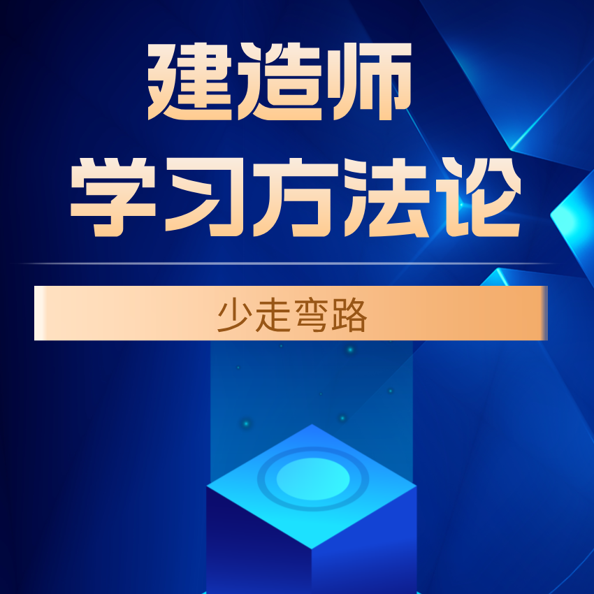 一级建造师学习方法