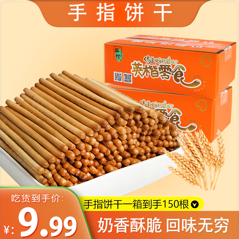 【到手约150根】英楷手指饼干网红休闲零食奶香磨牙棒批发一整箱