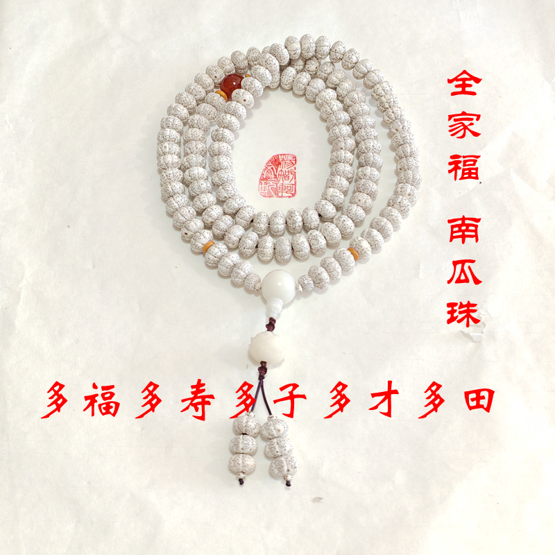 星月菩提南瓜珠手串108海南毛感料多福多寿多子多才多田五福临门