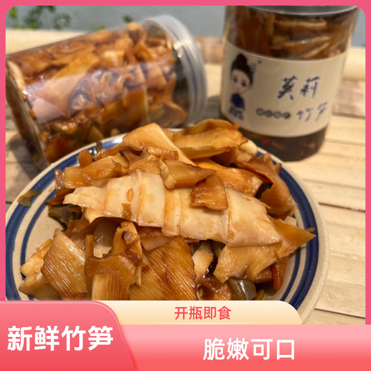 竹笋新鲜拌饭广西横县莫莉食品特产下饭菜酱菜开瓶即食脆嫩