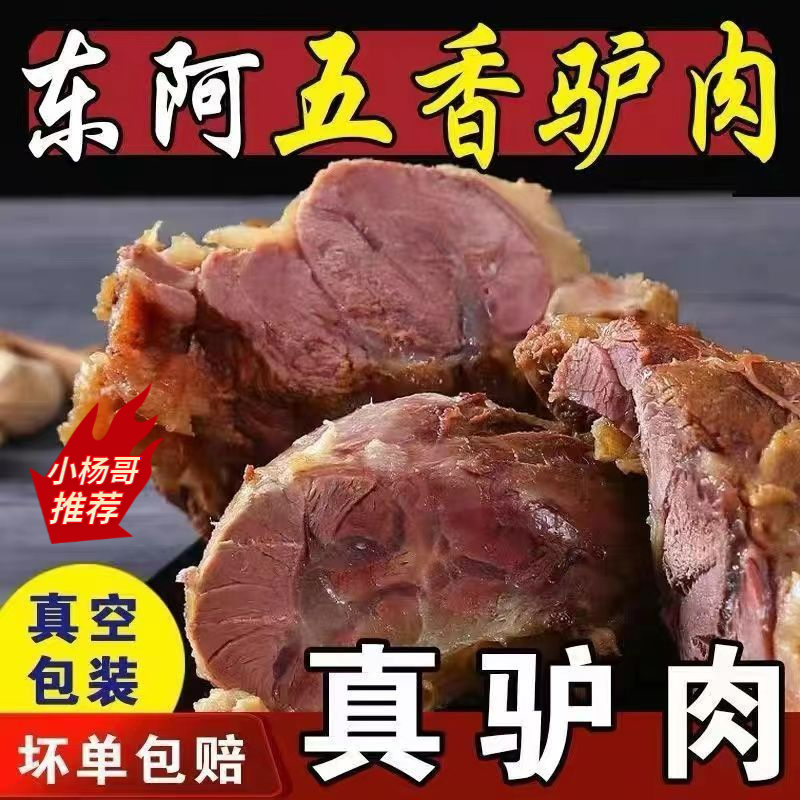 【小扬哥推荐】正宗五香驴肉熟食山东特产酱香驴肉全熟真空包装锁汁