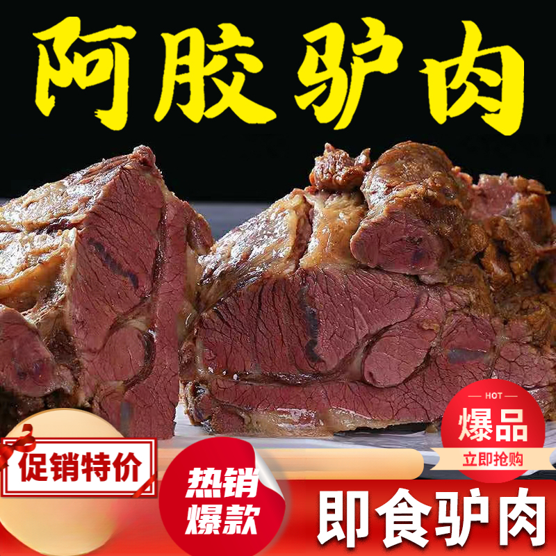 正宗阿五香酱香驴肉阿胶驴肉特产熟食真空新鲜现杀卤味熟食熟驴肉