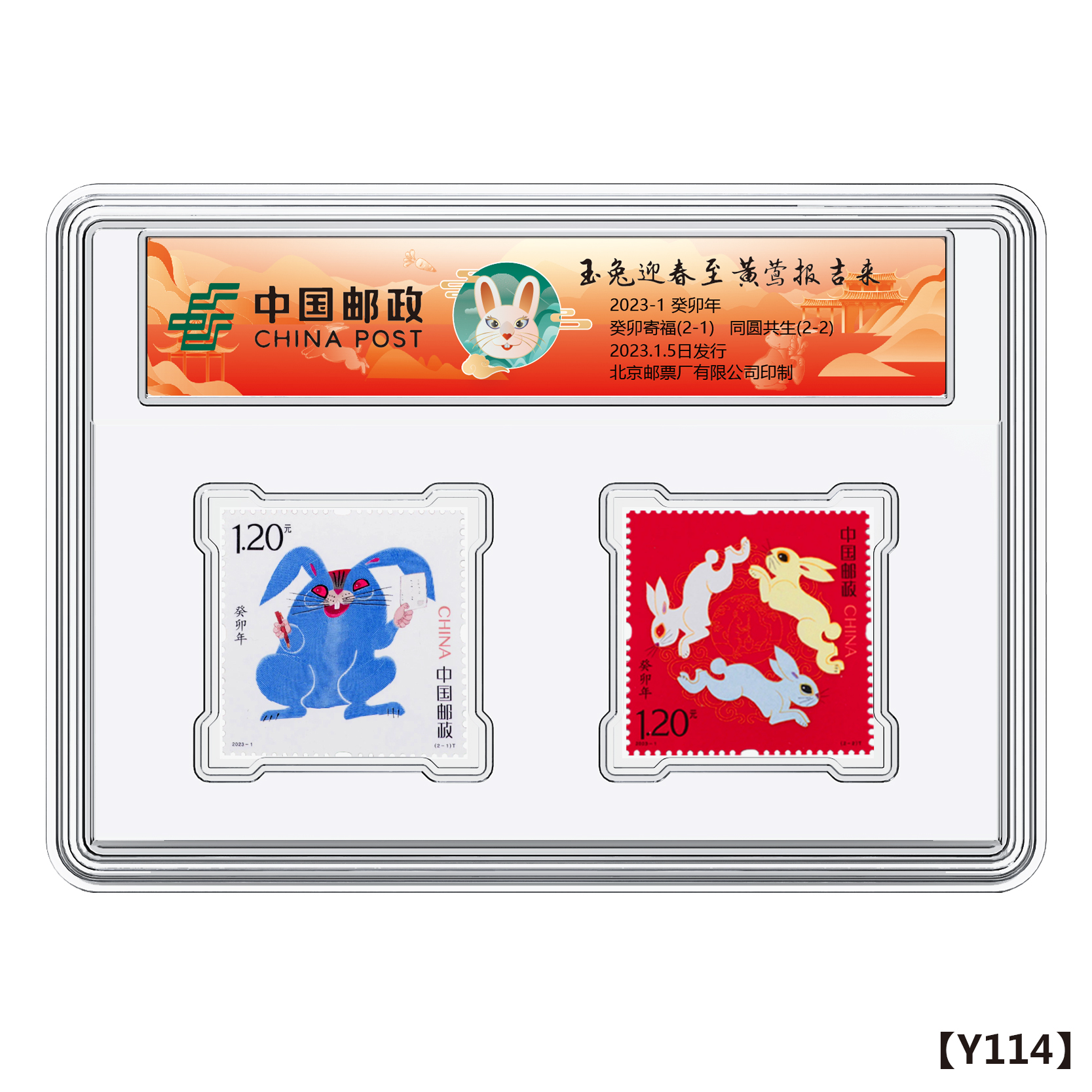 中国邮政官方 2023-1 兔年生肖邮票 浙邮文创