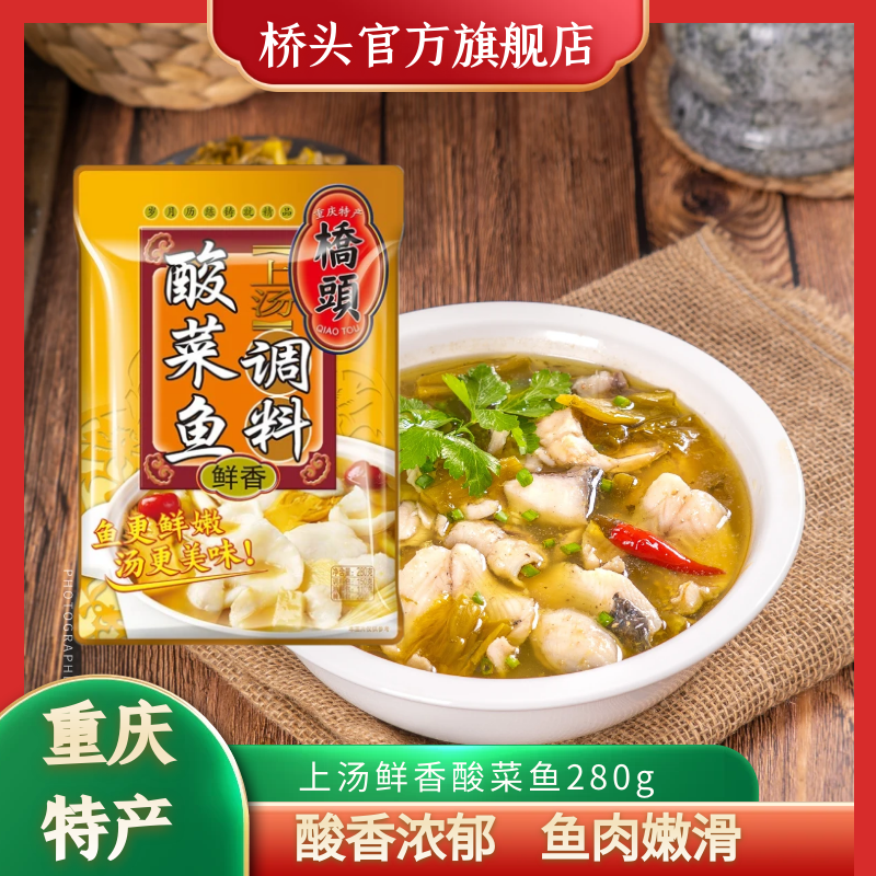 重庆桥头上汤酸菜鱼调料包280g家用鱼料四川重庆家用金汤鱼底料包