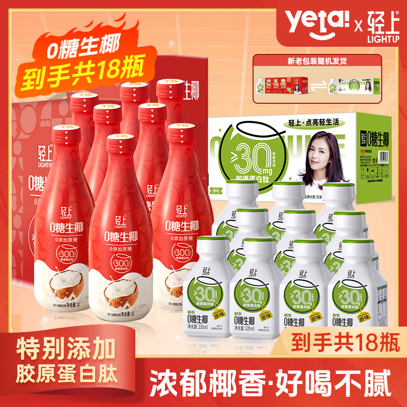 【到手18瓶】轻上0糖生椰椰子汁椰奶饮料家庭聚餐解腻饮品畅饮装商品图