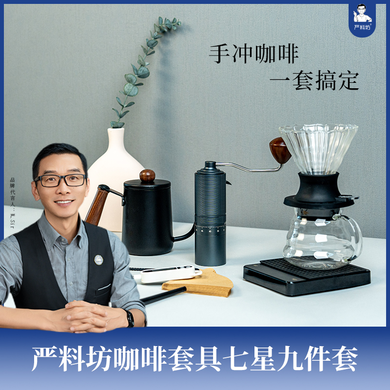 严料坊咖啡套具七星九件套