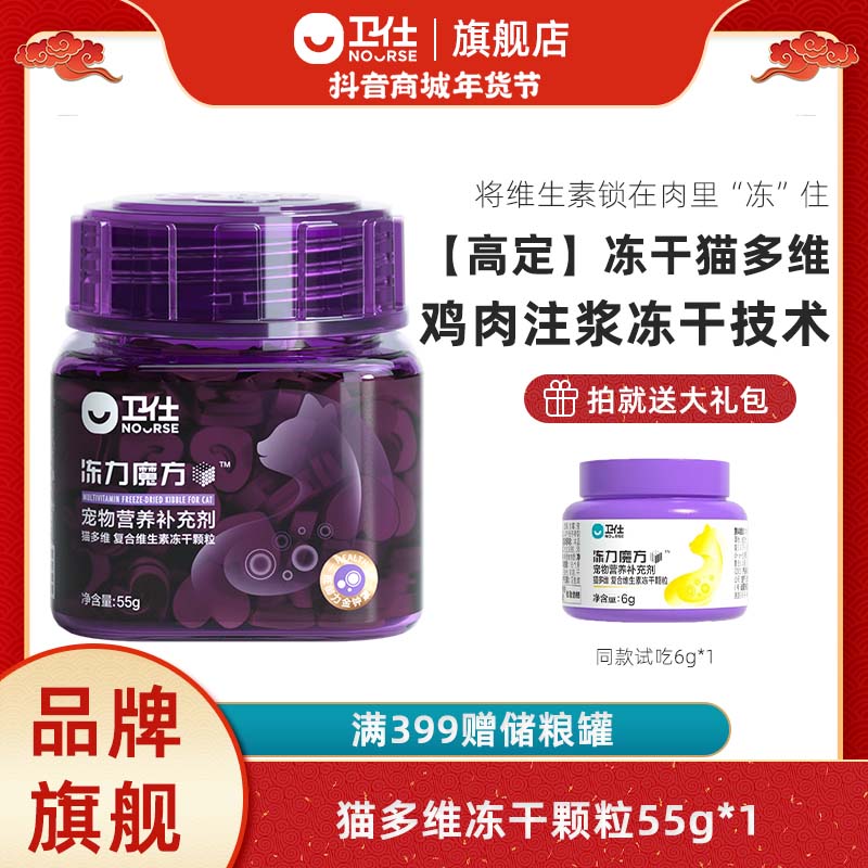 Nourse/卫仕【卫仕魔方猫多维】宠物猫咪复合维生素营养冻干颗粒
