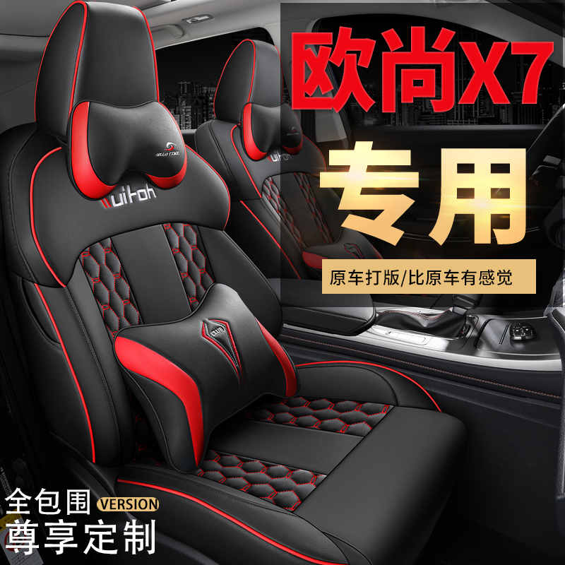 新款长安欧尚X7专用汽车座套全包围坐垫四季通用欧尚X7plus座椅套
