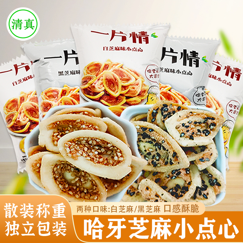 哈牙一片情猫耳朵清真食品小包装芝麻猫耳酥脆怀旧休闲零食小吃