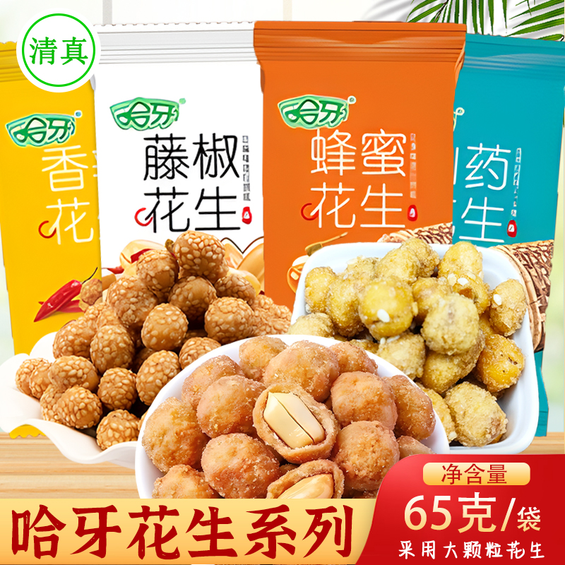 哈牙花生多口味山药蜂蜜藤椒香辣花生米清真休闲食品小吃炒货零食
