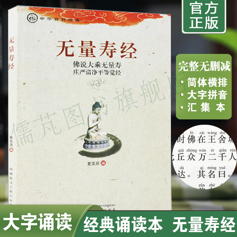 正版无量寿经诵读本大字简体注音版夏莲居编五本原译会集本佛经书