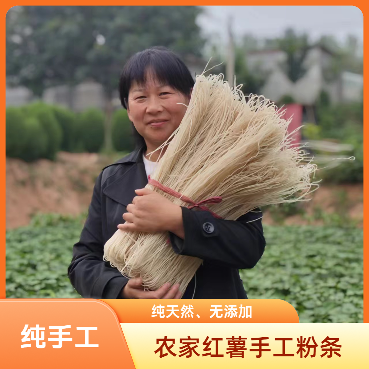 【细粉条】好粉坊农家纯红薯粉红薯手工粉条