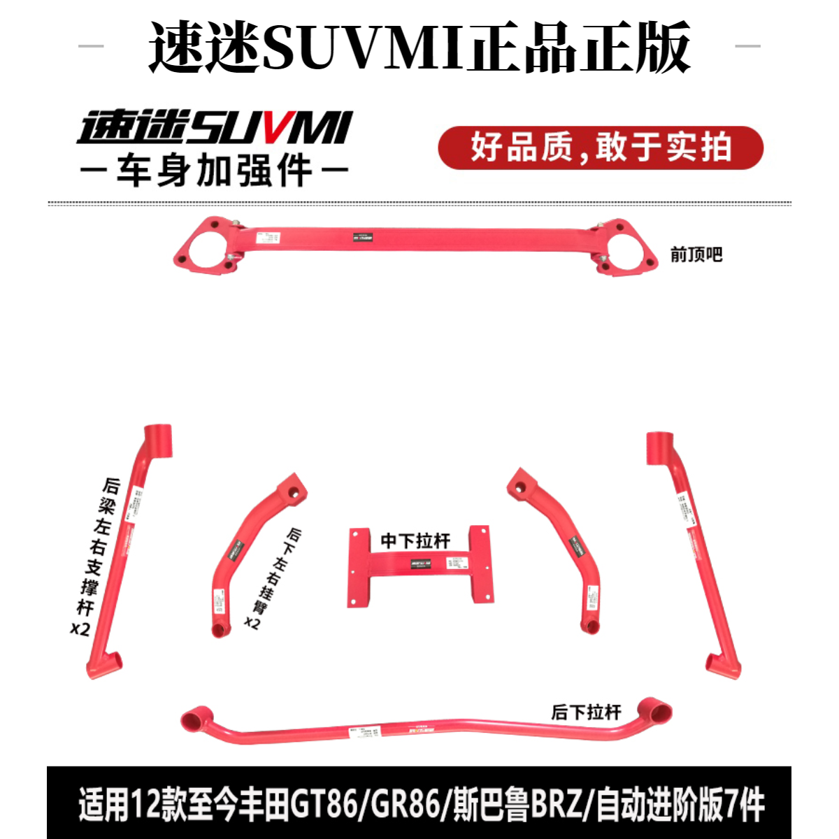 SUVMI/速迷丰田GT86前顶吧BRZ平衡杆GR86底盘加强件车身稳定拉杆