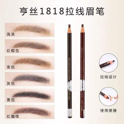 亨丝1818拉线眉笔化妆专用正品拉线眉笔防水防汗纹绣定型专用眉笔