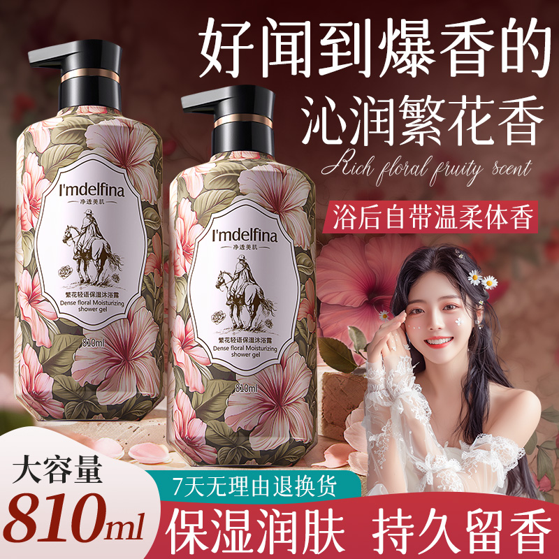 黛菲娜繁花轻语保湿沐浴露花香香氛留香大容量水润810ml-bt