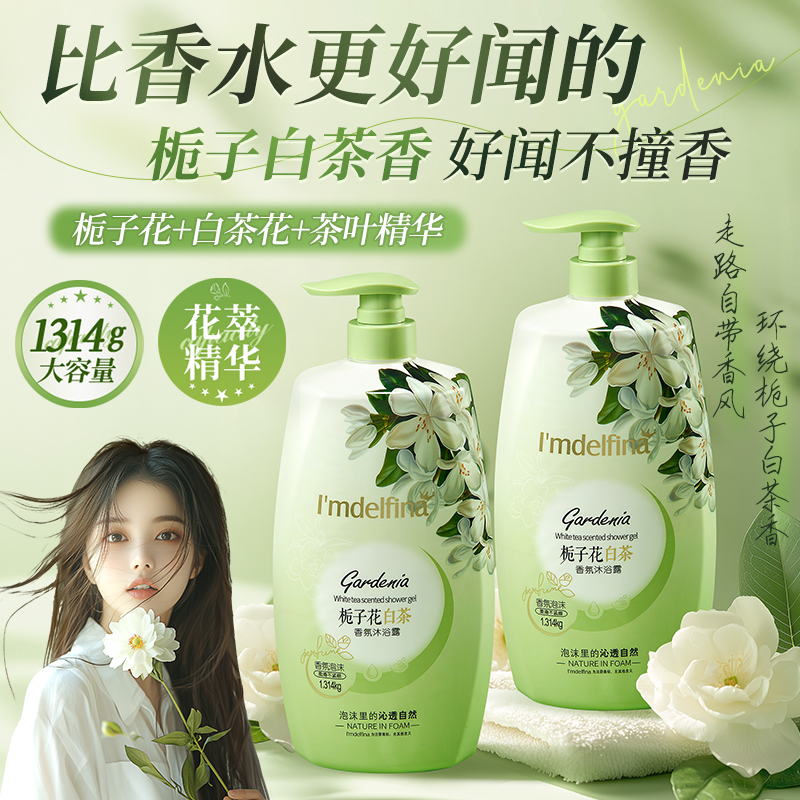 【2.6斤装】黛菲娜栀子花白茶香氛沐浴露保湿留香1314ml-bt2