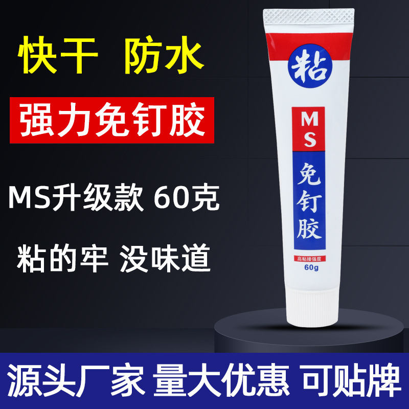 MS免钉胶强力胶 快干型万能胶水免打孔液体钉 白色玻璃胶防水密封