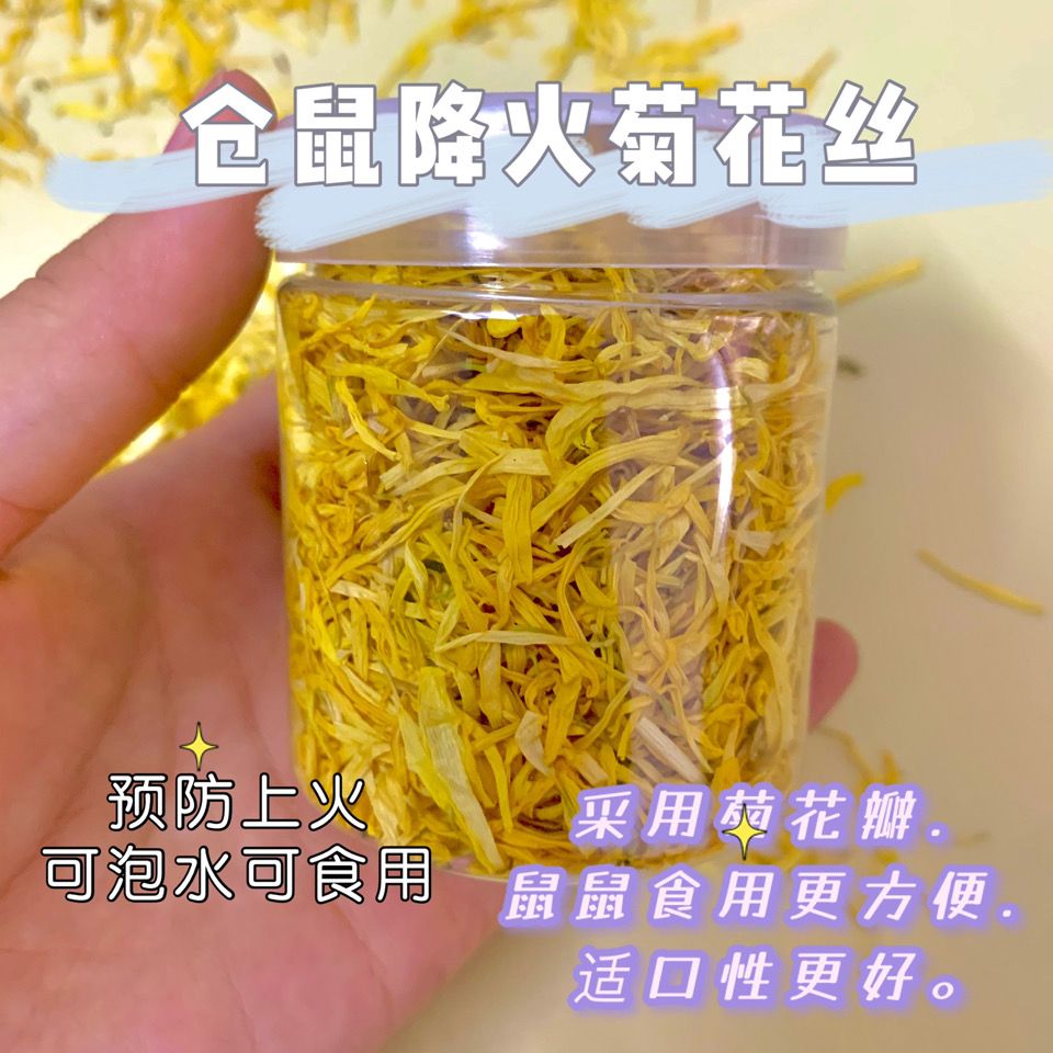 仓鼠零食预防上火菊花丝花枝鼠金丝熊降火神器食用菊花瓣可泡水