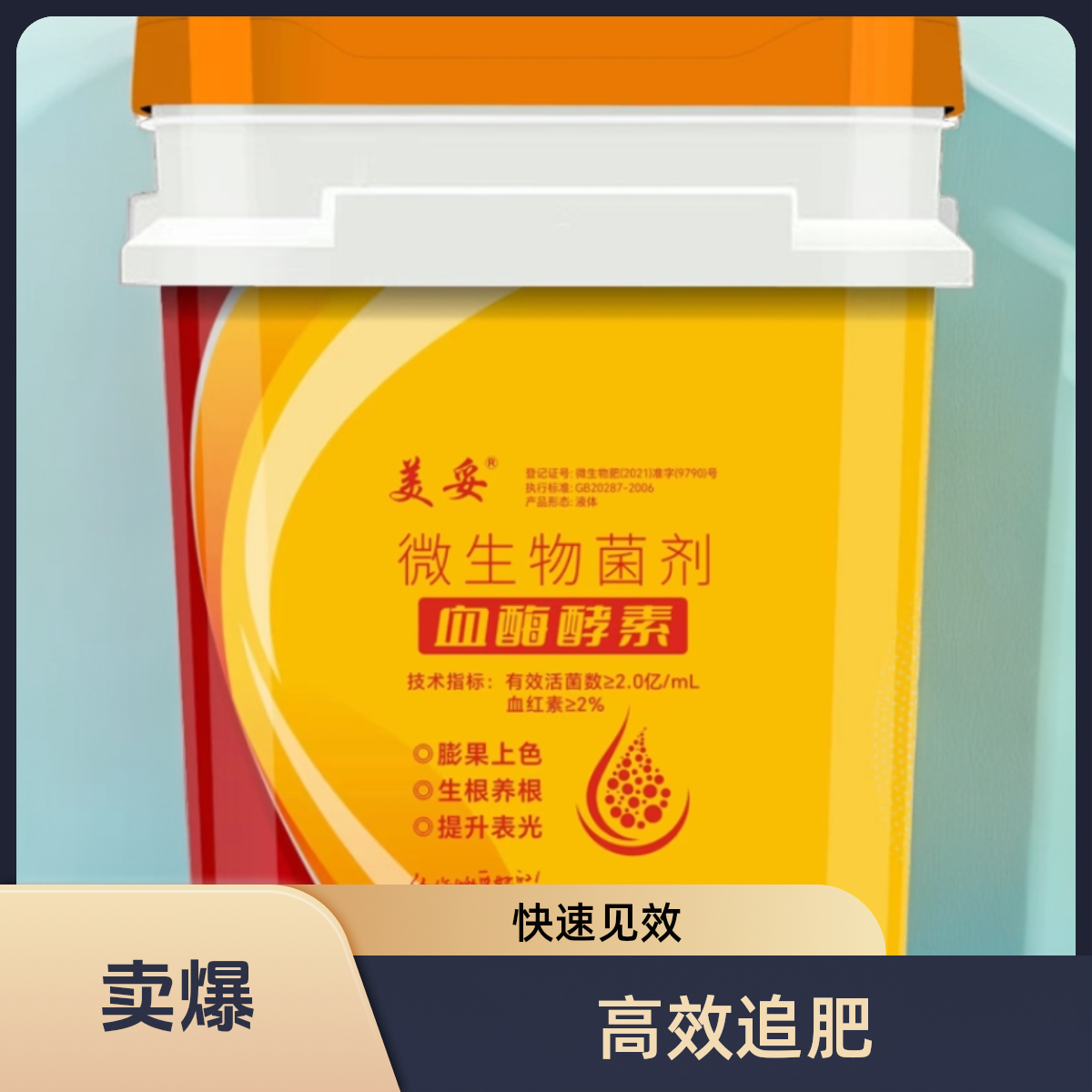 美妥血酶酵素微生物菌剂，生根养根，膨果上色