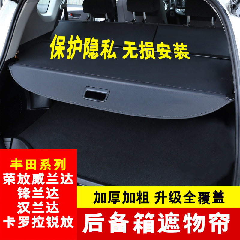 适用丰田后备箱遮物帘锋兰达锐放荣放威兰达汉兰达普拉多隔物板