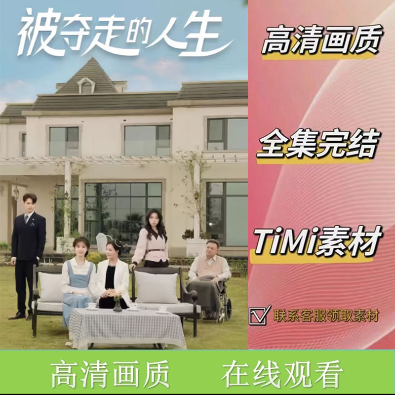 被夺走的人生 全集抢先看大结局网络短剧视频素材