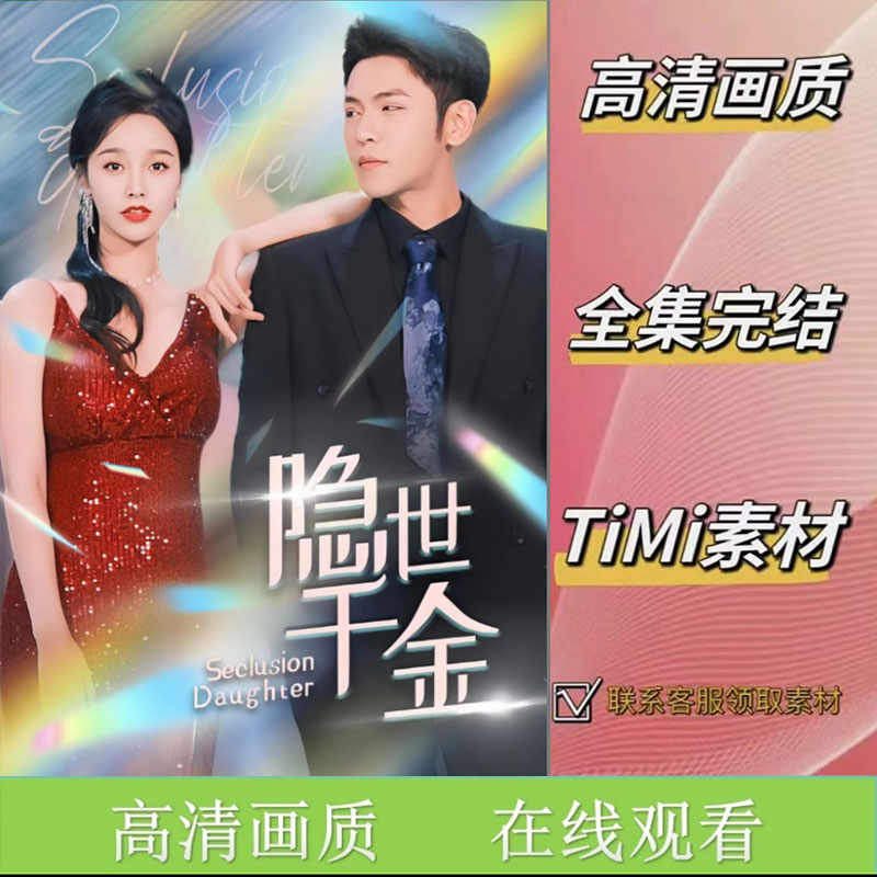 隐世千金 全集抢先看大结局网络短剧视频素材