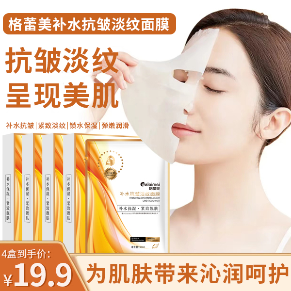 【19.9元4大盒面膜】补水抗皱面膜 紧致肌肤 提亮肤色