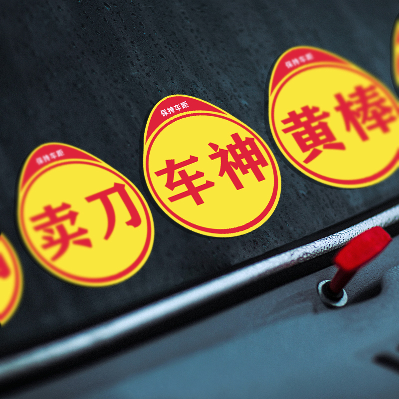 卖刀高手黄棒实习个性车贴创意后挡玻璃车窗搞笑文字电动车车贴纸