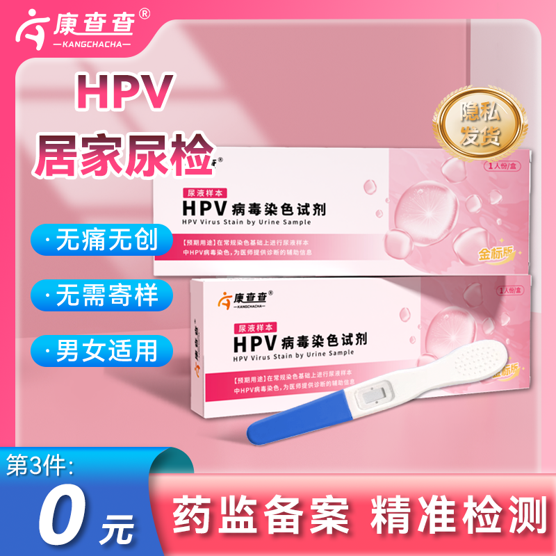 【新客直降活动】HPV检测试纸尿液样本筛查男女居家自检hpv自检试剂