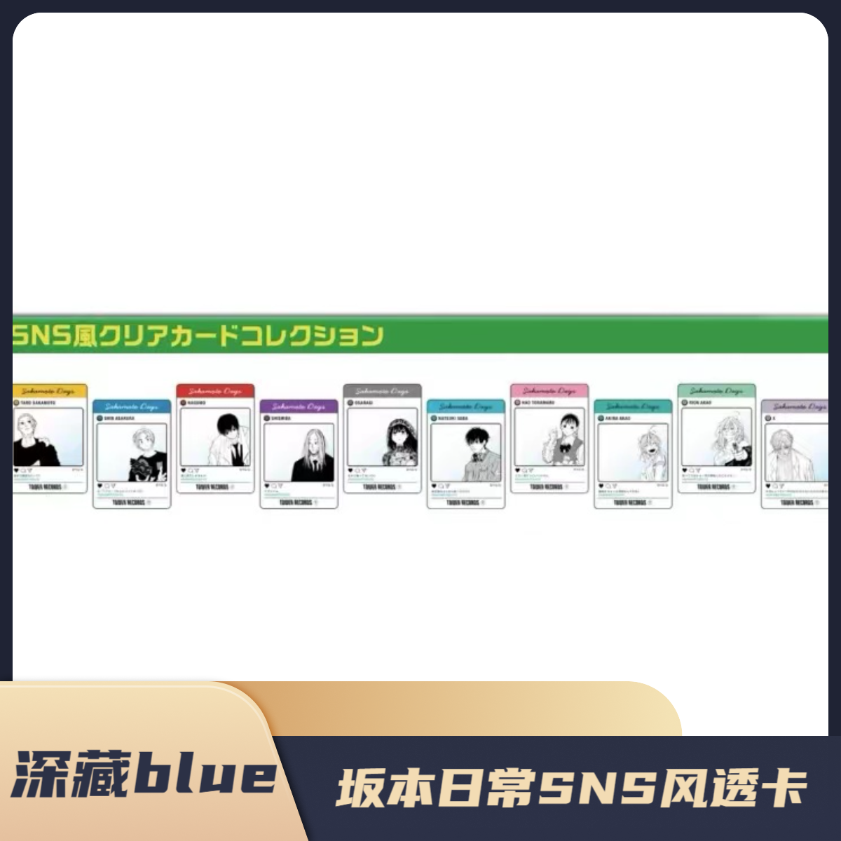 深藏blue - 坂本日常 塔店 SNS风透卡 正版日谷 盲抽【默认代拆】