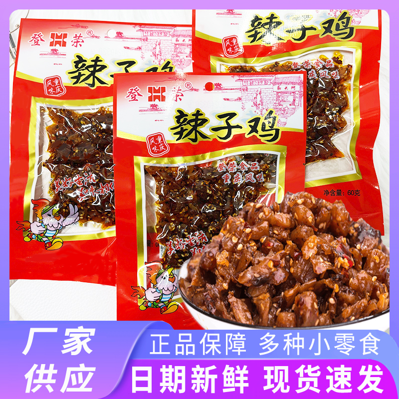 登荣辣子鸡麻辣味宿舍鸡肉类香辣鲜香重庆特色休闲小零食解馋充饥