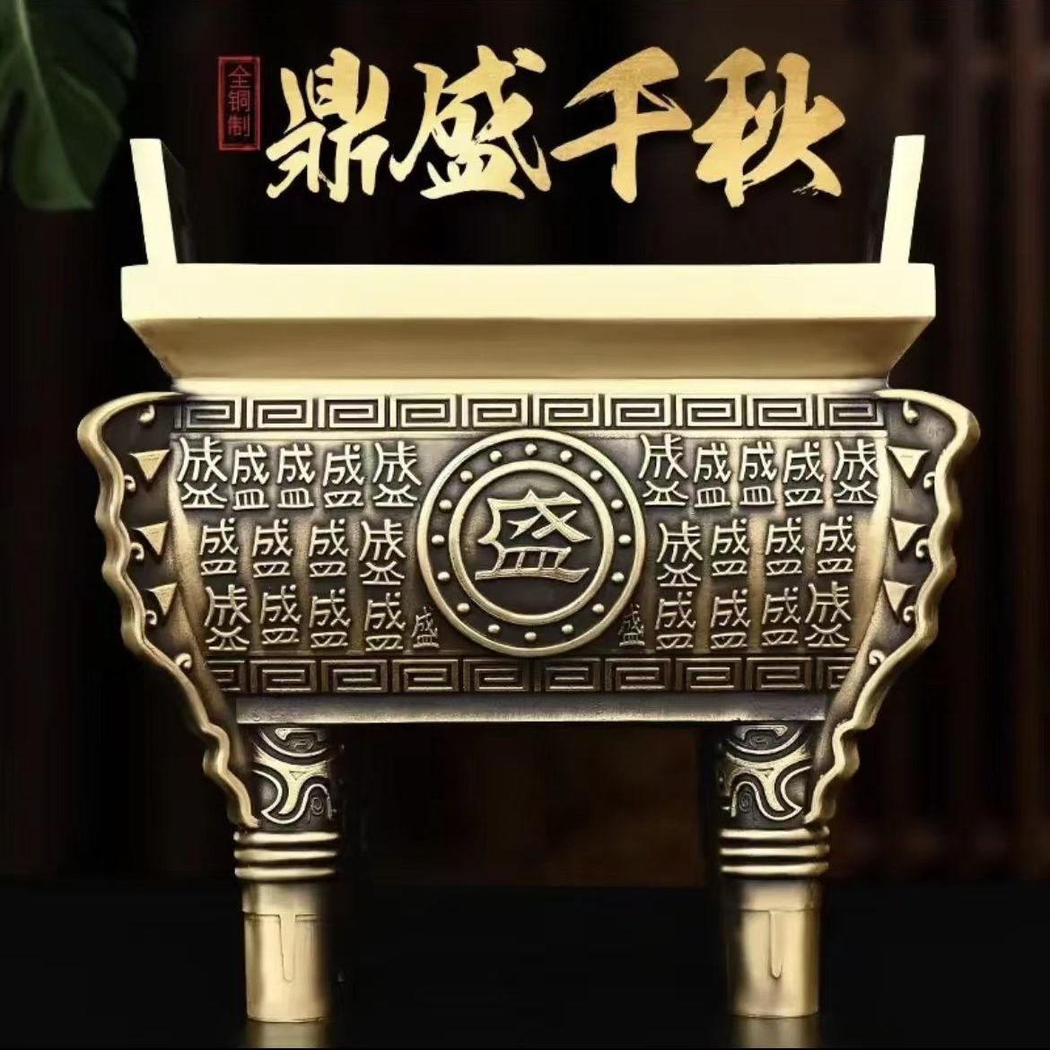 黄铜鼎盛千秋摆件可做香炉