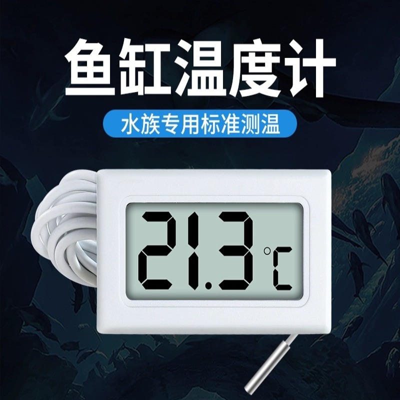 鱼缸电子温度计水族高精度带探冰箱专用温度表显示器数显水温计
