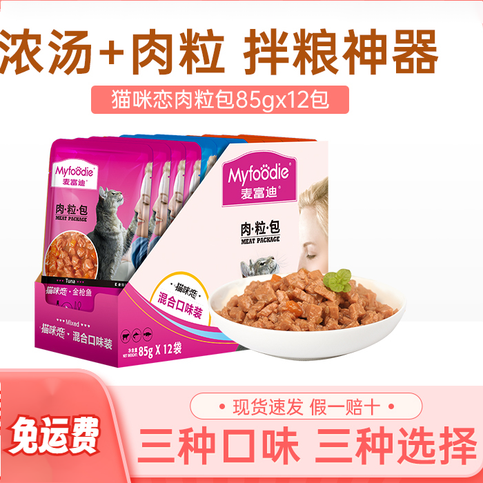 麦富迪猫湿粮肉粒包猫咪恋营养增肥发腮成幼猫罐头猫条猫零食