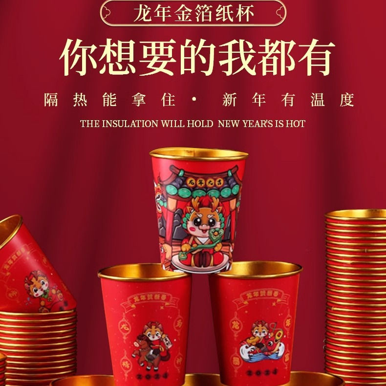 2024龙年一次性纸杯新年水杯纸杯一次性家用加厚金箔纸杯高档杯子