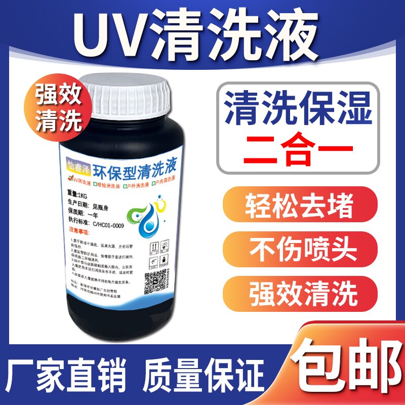 【UV清洗液】 5代喷头理光G5G6UV墨水平板机卷材机打印机保湿