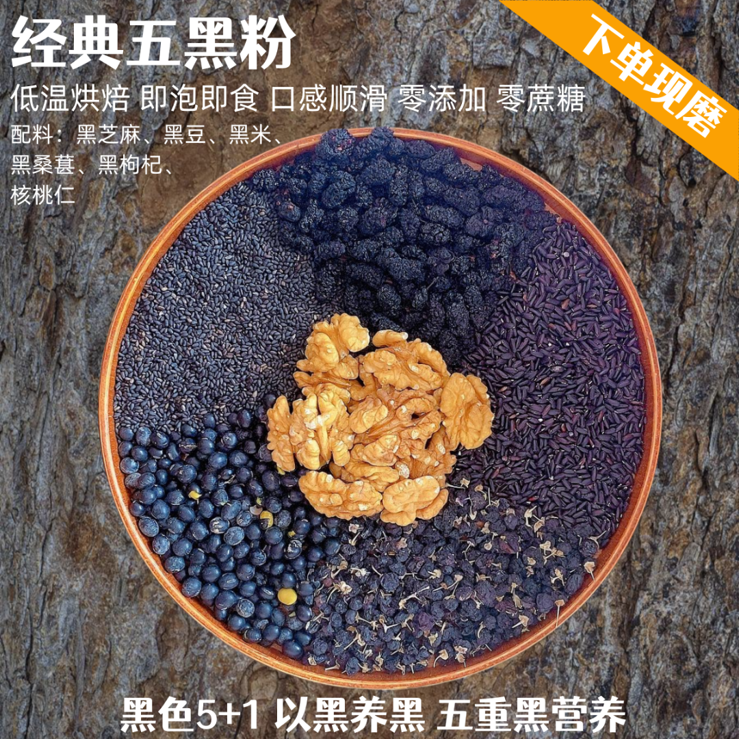 当/次日发|现磨五黑粉黑芝麻黑米黑豆核桃桑葚粉代餐养发控糖现磨