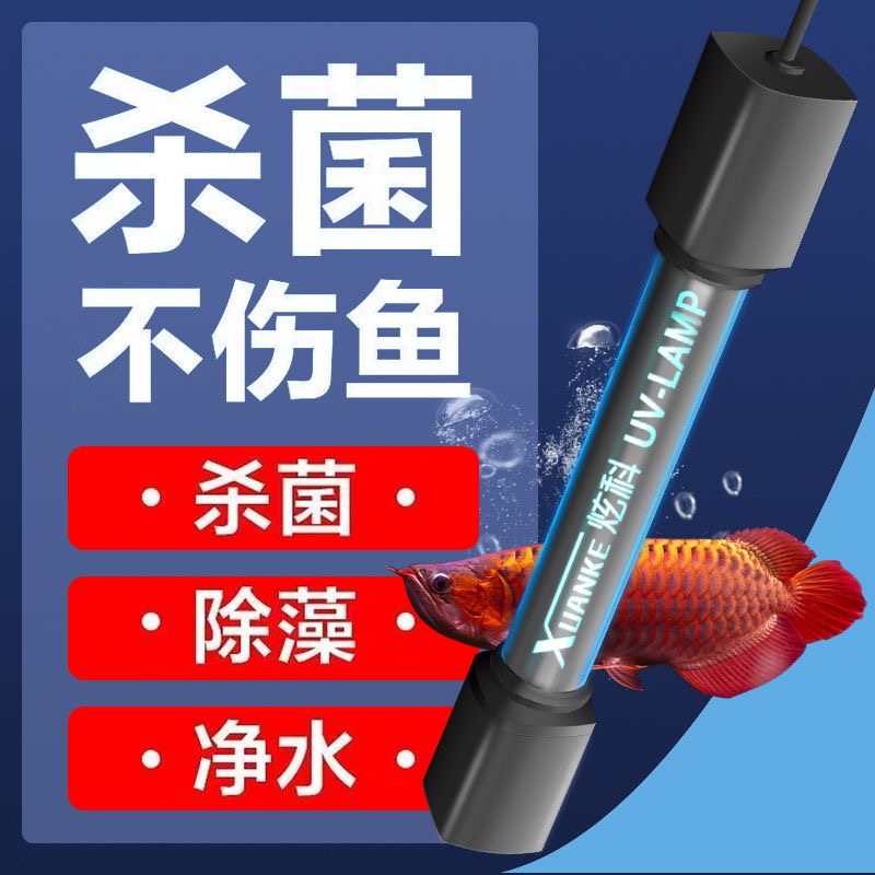 XUANKE/炫科鱼缸UV杀菌灯紫外线鱼池净水除藻灭菌灯水族消毒灯