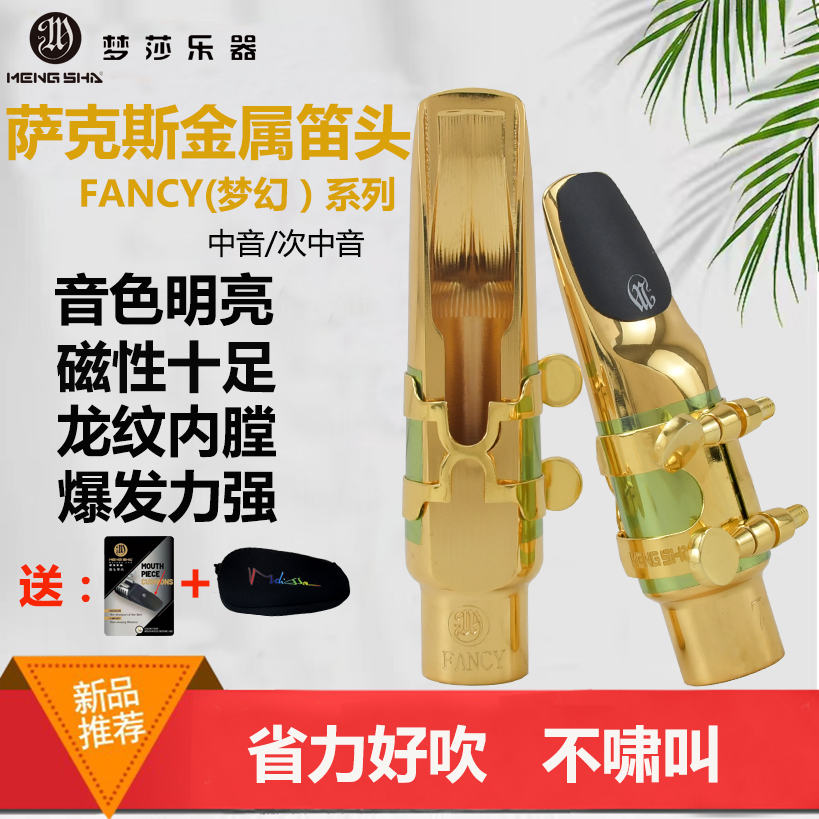 梦莎萨克斯梦幻系列金属笛头龙纹内膛磁性十足爆发力强中音次中音