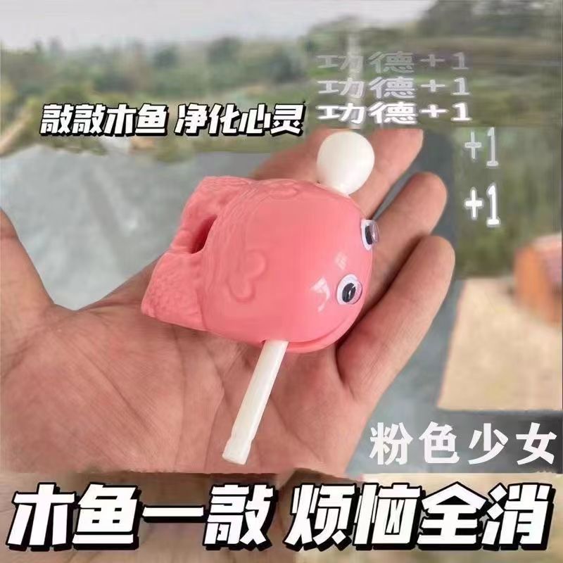 可爱粉色迷你木鱼创意设计解压玩具敲打器佛系静心卡通学生便携AA