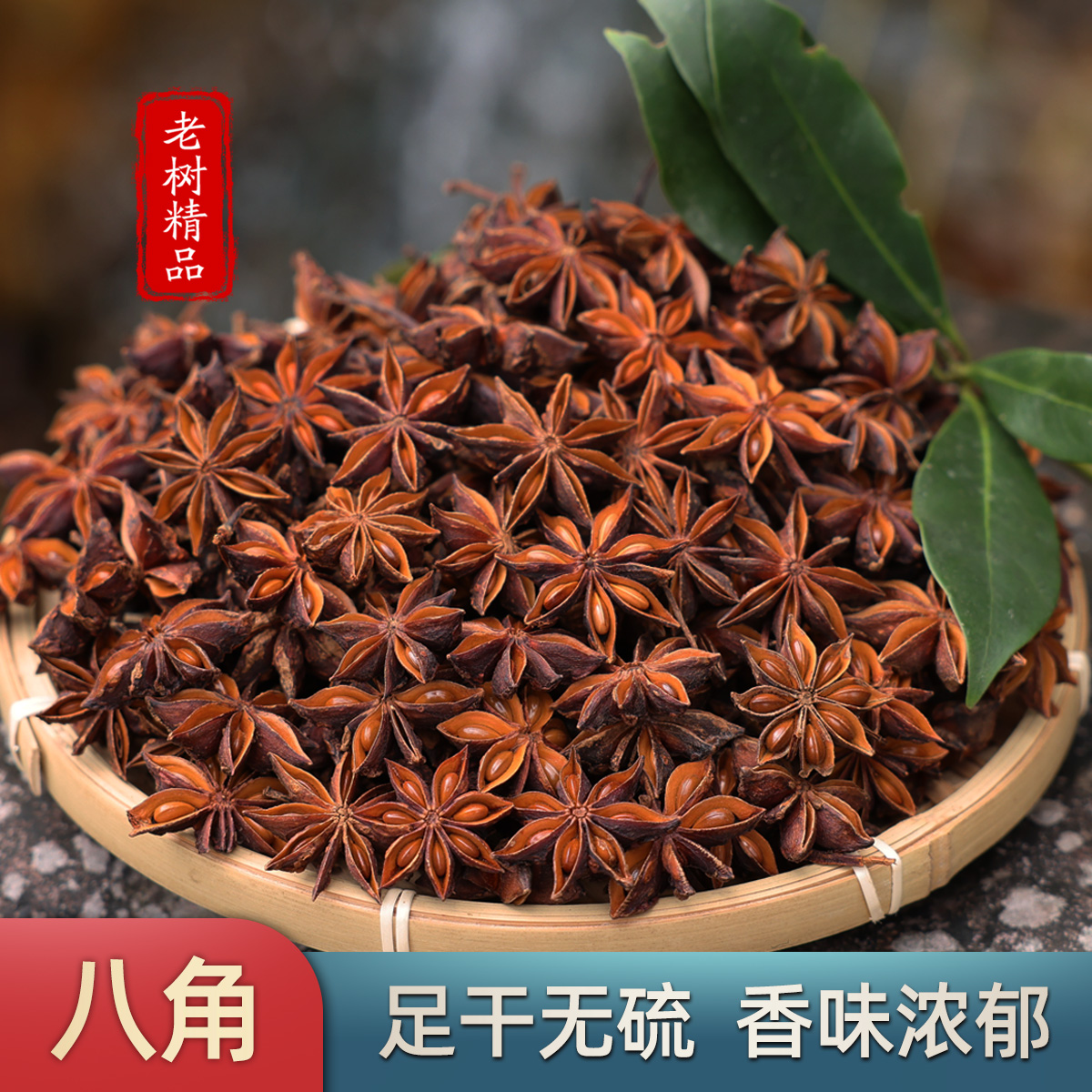 【广西大红八角】 自然晒干 不硫熏  香料卤料美食调料包香味浓郁