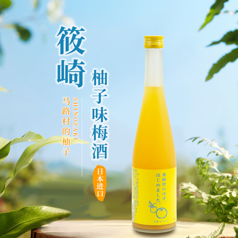筱崎柚子梅酒马路村柚子酒日本原装进口水果酒利口酒低度果酒微醺