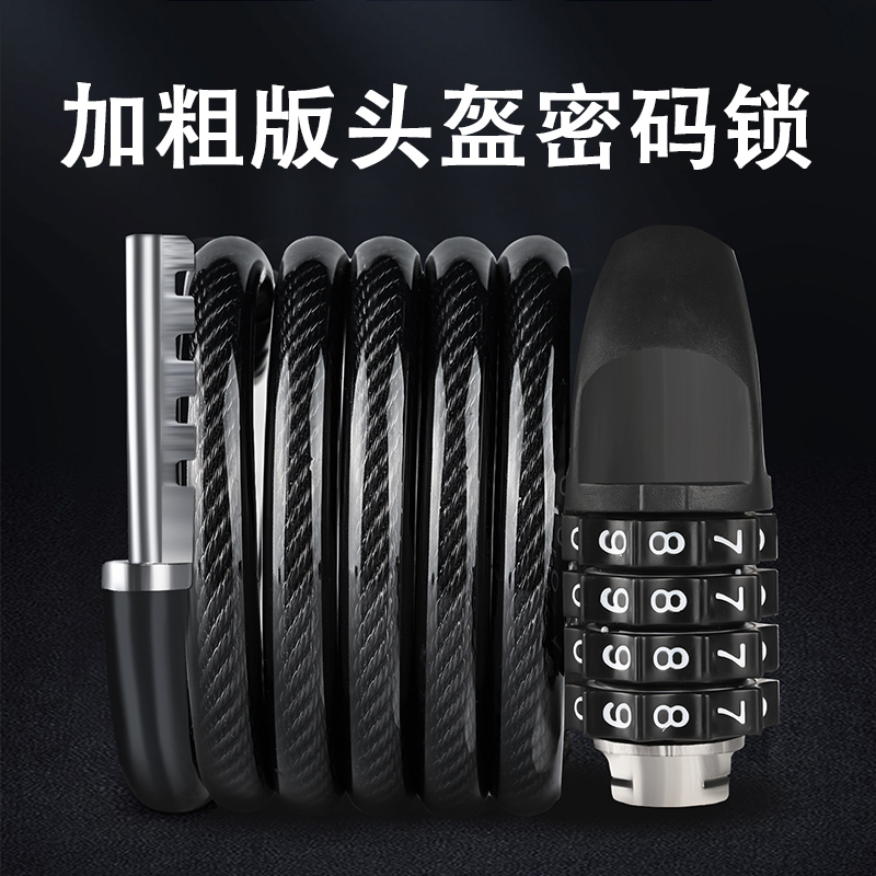 加粗版摩托车头盔密码锁 机车电动车山地车钢缆绳 钢丝锁防盗锁