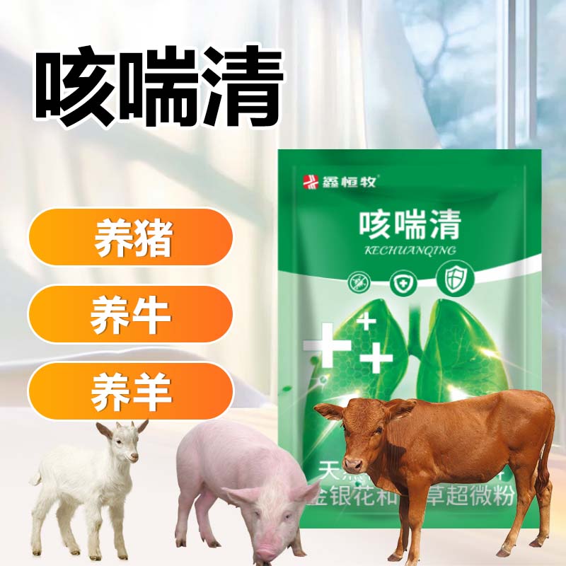 鑫恒牧咳喘清猪牛羊禽畜用猪流感咳嗽气喘烂肺孕畜可用饲料添加剂
