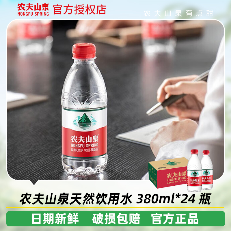 农夫山泉饮用天然水非矿泉水办公用水便携装小瓶380ml*24瓶整箱