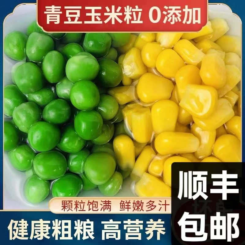 【顺丰包邮 送货上门】新鲜速冻青豆粒豌豆粒甜玉米粒各二斤装组合